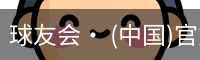 球友会· (中国)官方网站